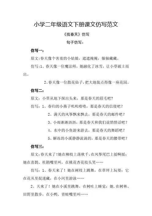 人教版小学二年级语文下学期课文仿写范文