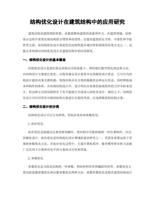 结构优化设计在建筑结构中的应用研究