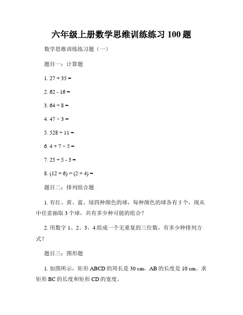 六年级上册数学思维训练练习100题