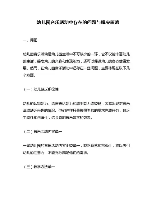 幼儿园音乐活动中存在的问题与解决策略