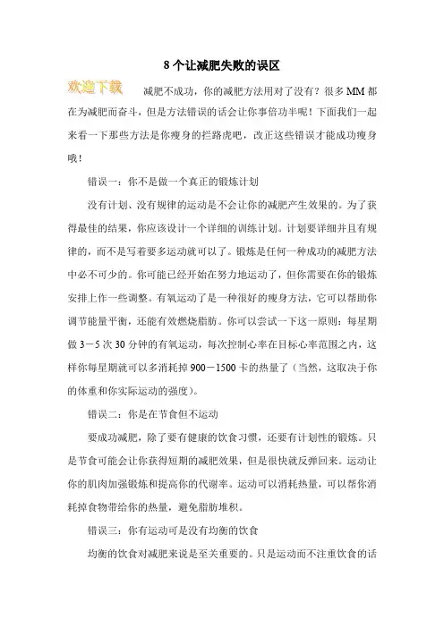 8个让减肥失败的误区