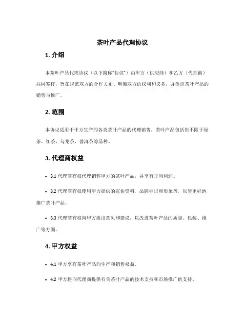 茶叶产品代理协议