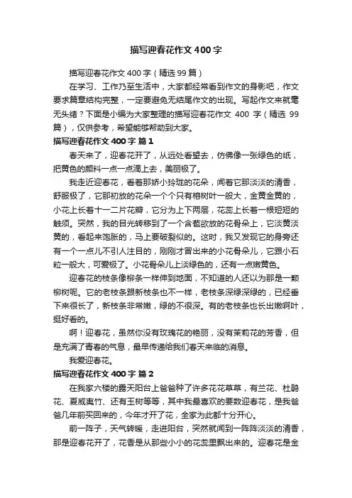 描写迎春花作文400字（精选99篇）