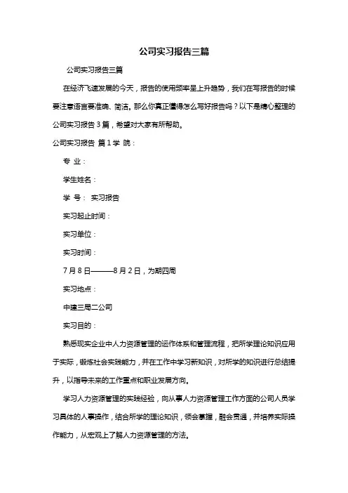公司实习报告三篇