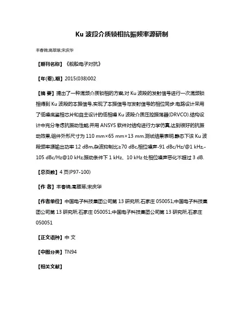 Ku波段介质锁相抗振频率源研制