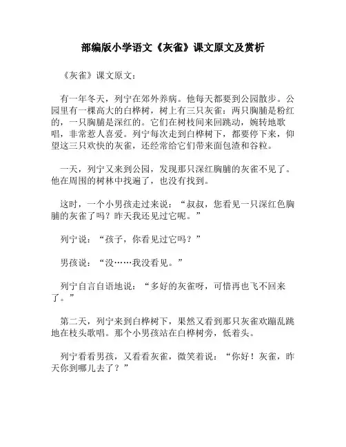 部编版小学语文《灰雀》课文原文及赏析