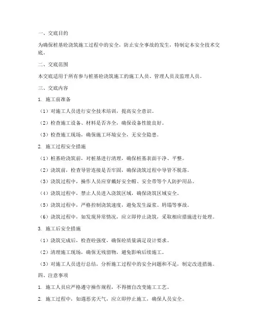 桩基砼浇筑安全技术交底模板