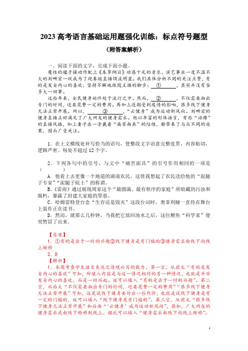 2023高考语言基础运用题强化训练：标点符号题型(附答案解析)