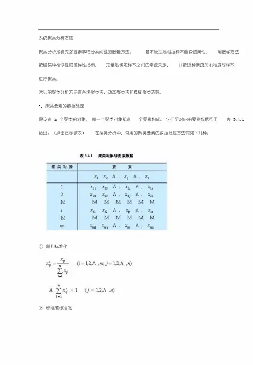 系统聚类分析方法