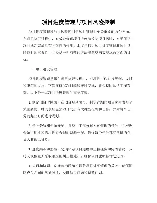 项目进度管理与项目风险控制