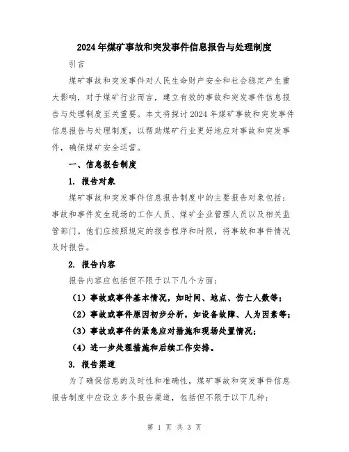 2024年煤矿事故和突发事件信息报告与处理制度