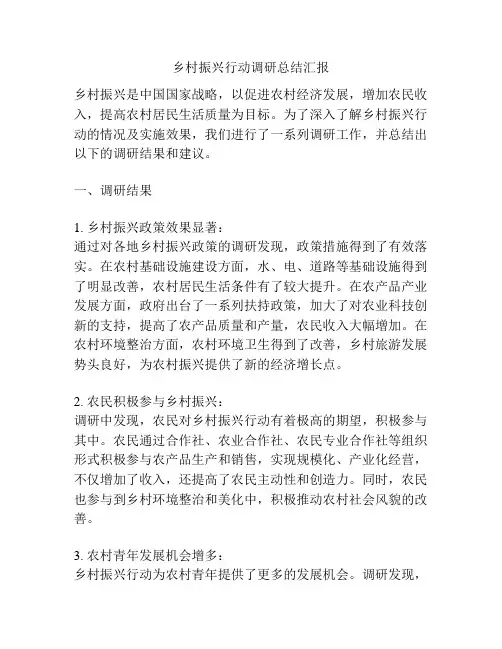 乡村振兴行动调研总结汇报