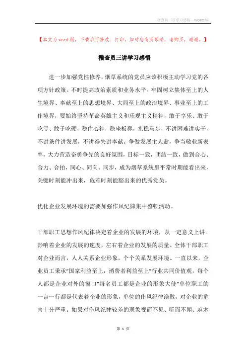 稽查员三讲学习感悟