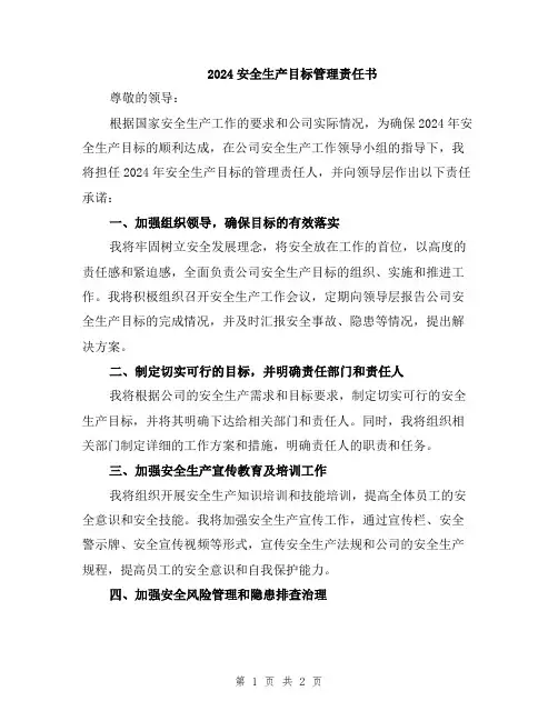 2024安全生产目标管理责任书