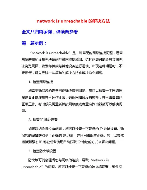 network is unreachable的解决方法