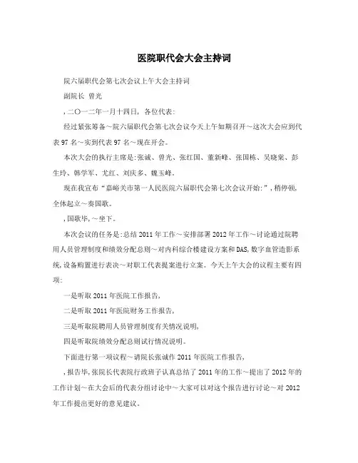 医院职代会大会主持词