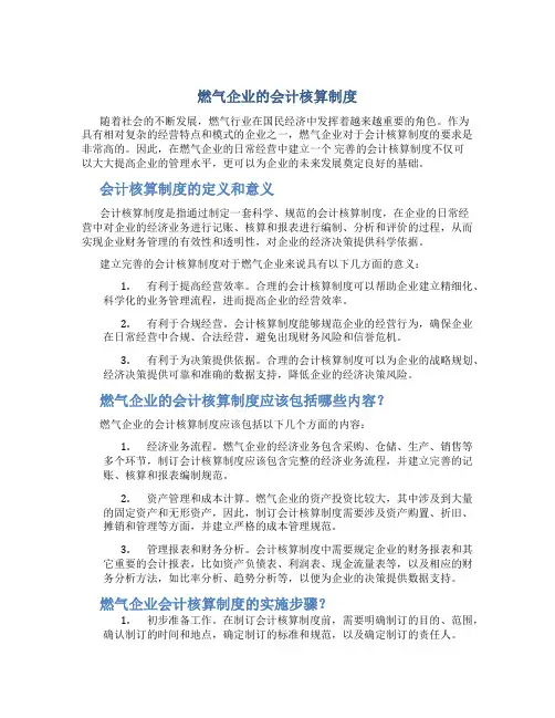 燃气企业的会计核算制度