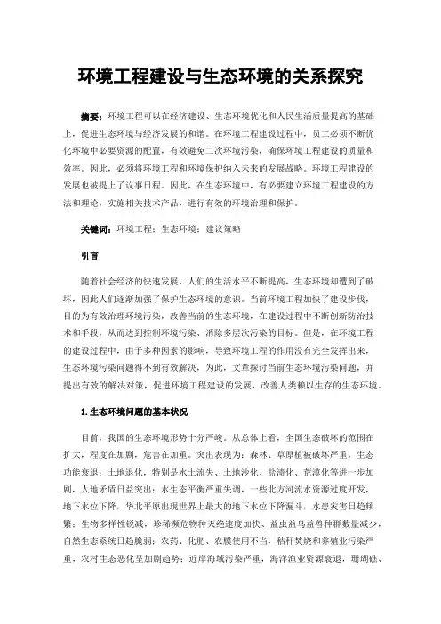 环境工程建设与生态环境的关系探究