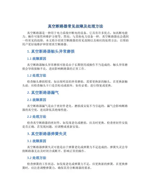 真空断路器常见故障及处理方法