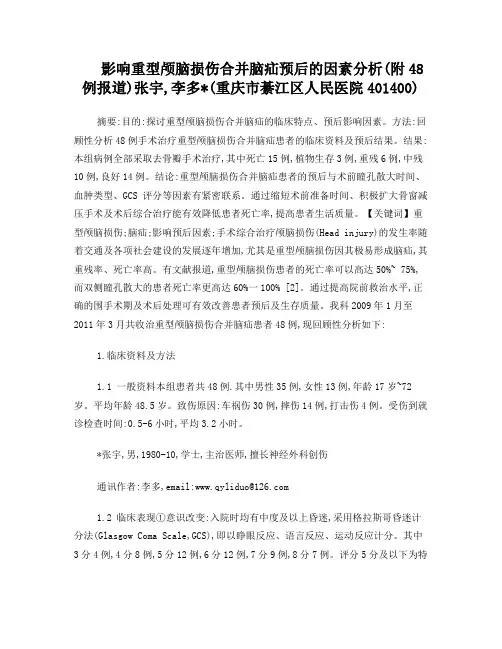 重型颅脑损伤合并脑疝50例