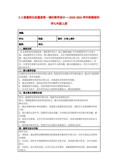 3.3能量转化的量度第一课时教学设计---2023-2024学年浙教版科学九年级上册