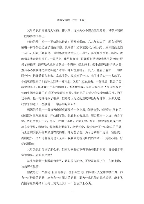 孝敬父母的一件事(7篇)