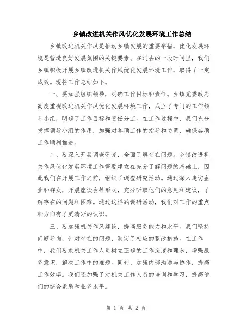 乡镇改进机关作风优化发展环境工作总结