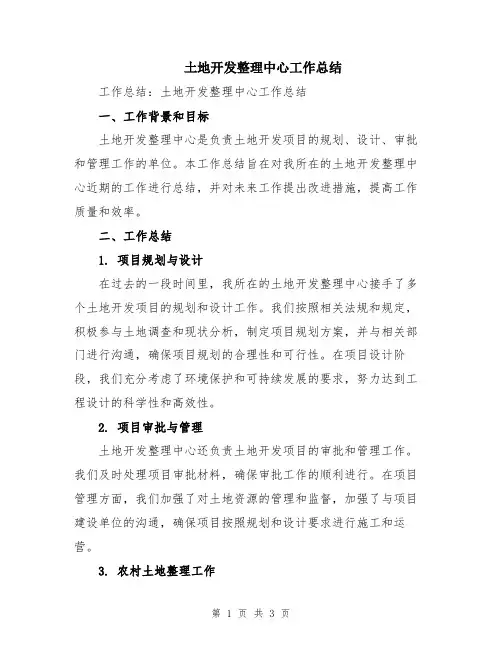土地开发整理中心工作总结