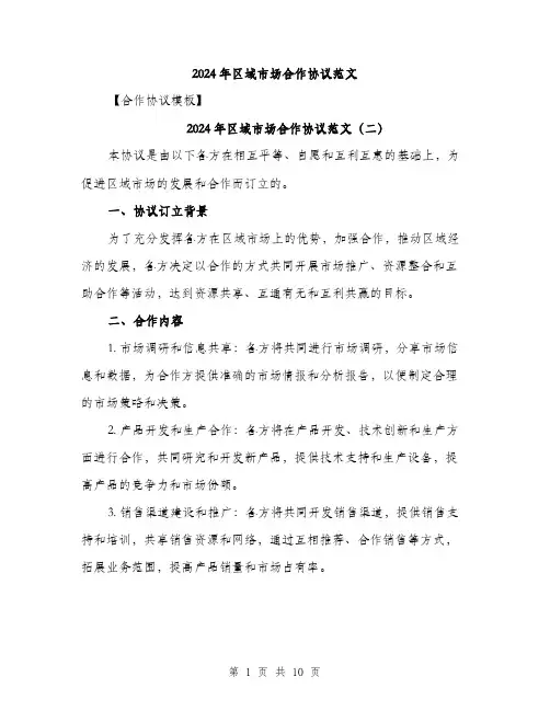 2024年区域市场合作协议范文(4篇)