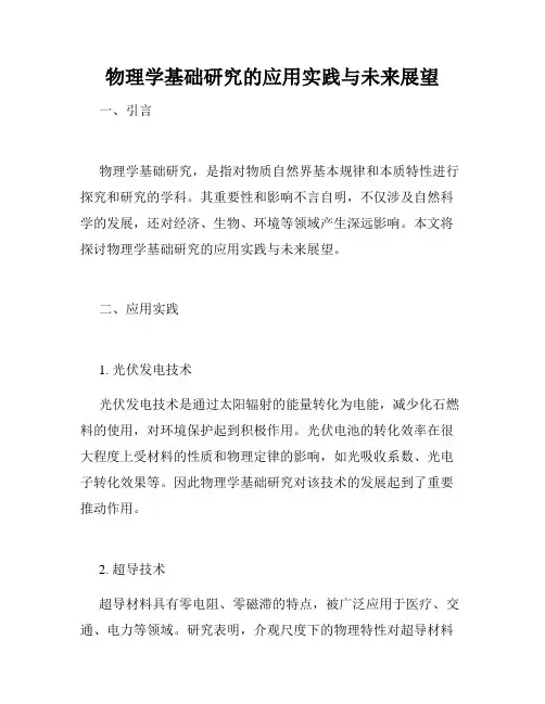 物理学基础研究的应用实践与未来展望