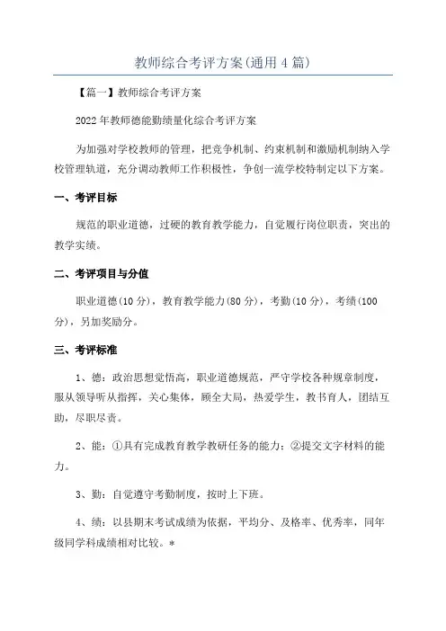 教师综合考评方案(通用4篇)