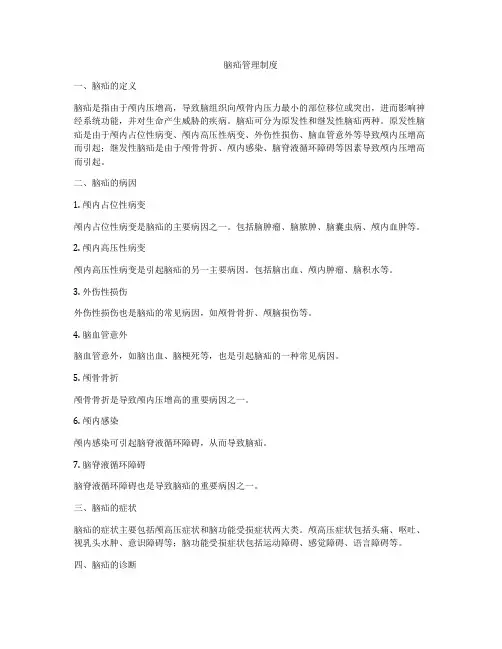 脑疝管理制度