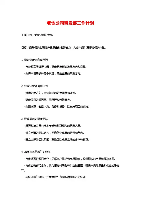餐饮公司研发部工作计划
