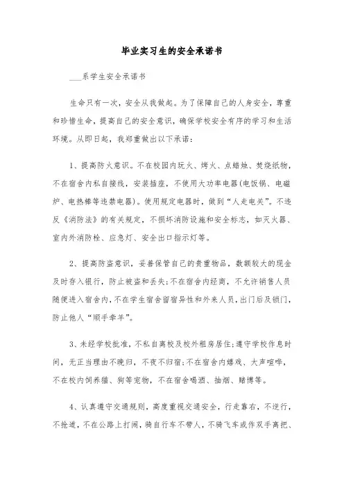 毕业实习生的安全承诺书（2篇）