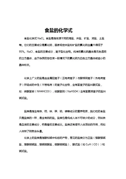 食盐的成分化学式