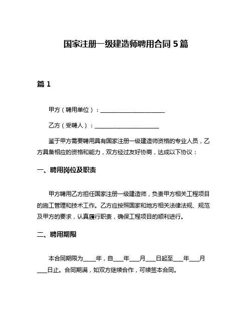 国家注册一级建造师聘用合同5篇