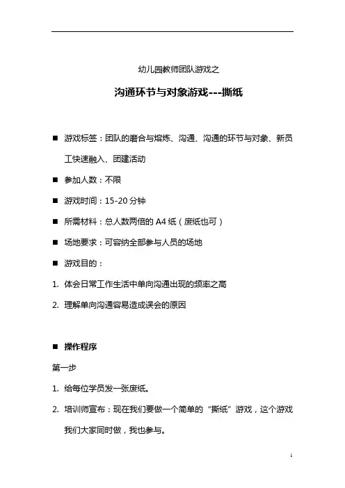 幼儿园员工沟通环节与对象游戏《撕纸》