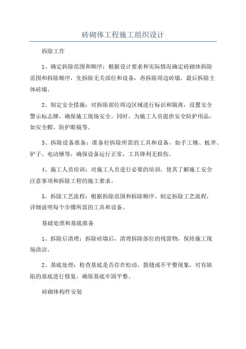 砖砌体工程施工组织设计