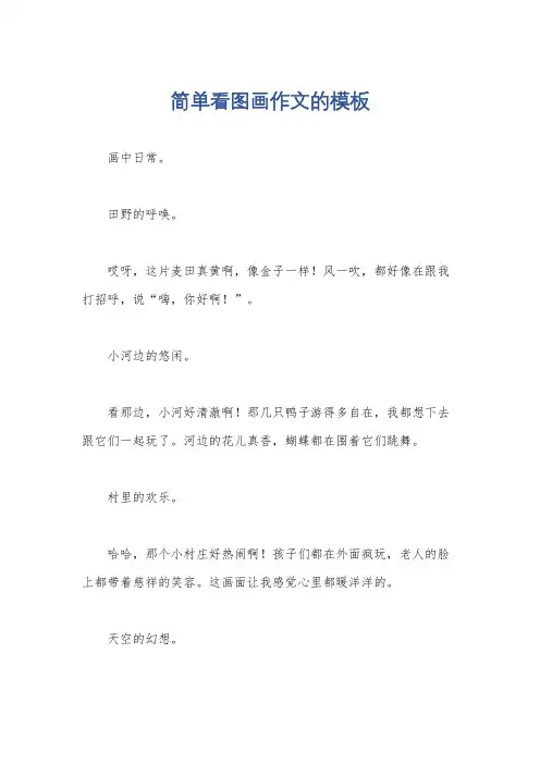 简单看图画作文的模板