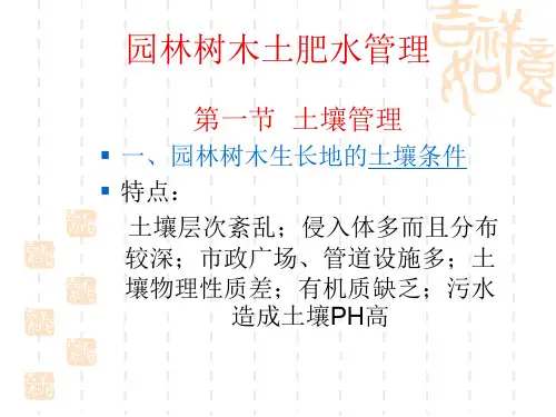 园林树木土肥水管理.ppt