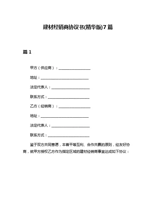 建材经销商协议书(精华版)7篇