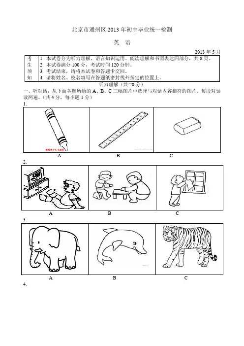 北京市通州区2013年初中毕业统一检测英语