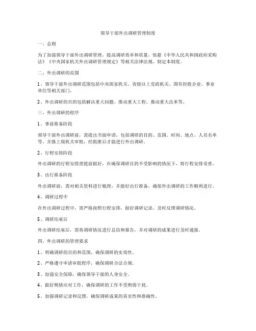 领导干部外出调研管理制度