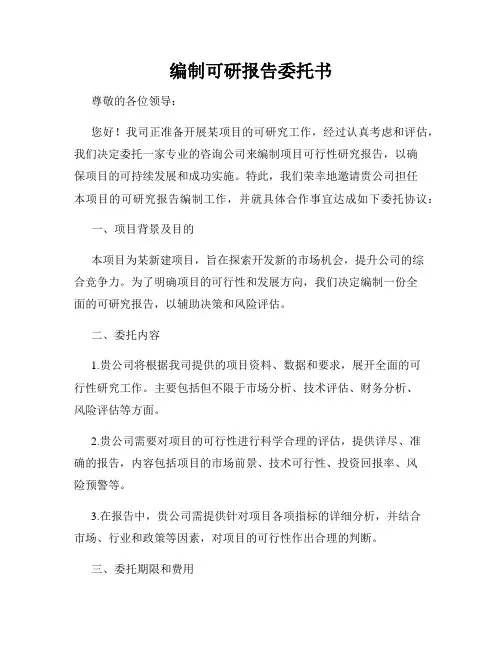 编制可研报告委托书