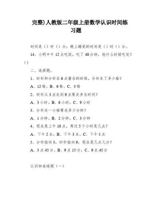 完整)人教版二年级上册数学认识时间练习题