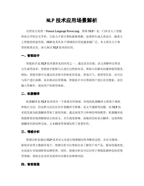 NLP技术应用场景解析