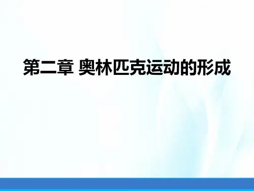 奥林匹克学(第三版)课件第二章奥林匹克运动的形成