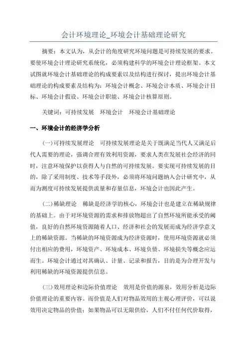 会计环境理论_环境会计基础理论研究