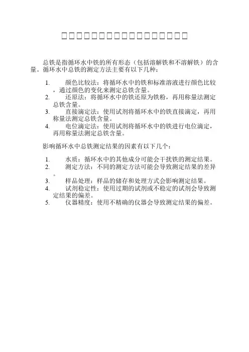 循环水中总铁测定方法及影响因素讨论
