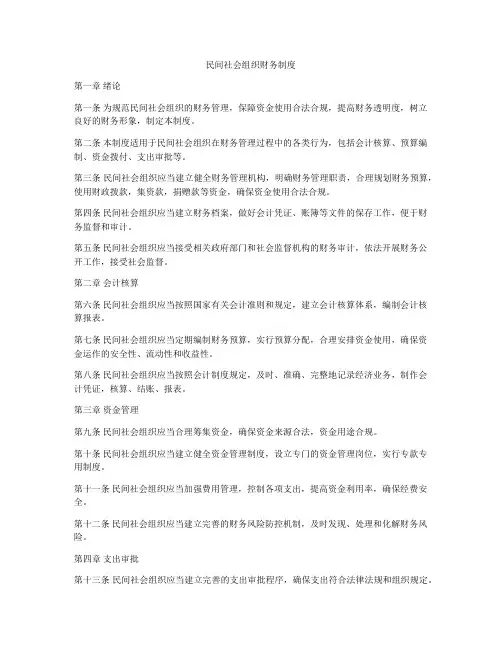 民间社会组织财务制度